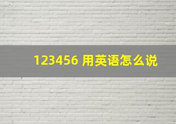 123456 用英语怎么说